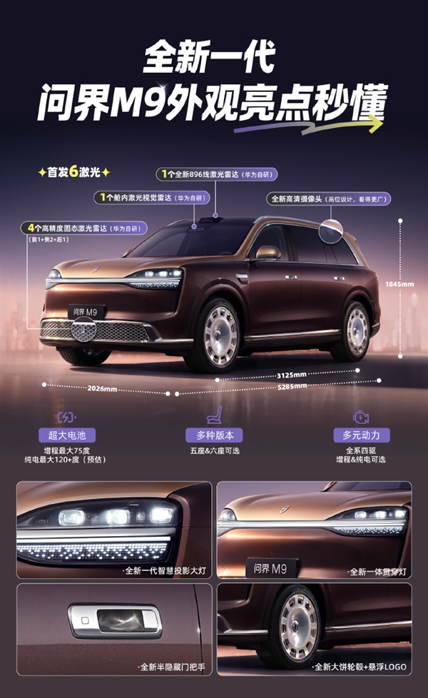 首发6颗激光雷达！新款问界M9官图发布：尺寸全面提升