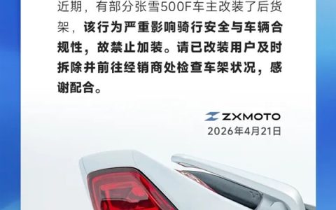 警惕致命风险！张雪机车紧急叫停500F后货架改装：已装者需立即拆除