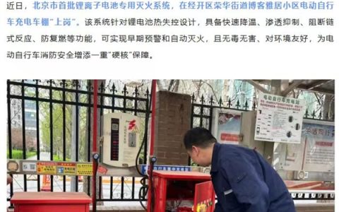 北京首批锂电池灭火系统上线！电动自行车充电车棚能自动灭火了