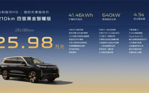 限时售25.98万元！吉利银河M9黑金智曜版上市：续航1500km+首搭千里浩瀚H7