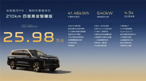 限时售25.98万元！吉利银河M9黑金智曜版上市：续航1500km+首搭千里浩瀚H7