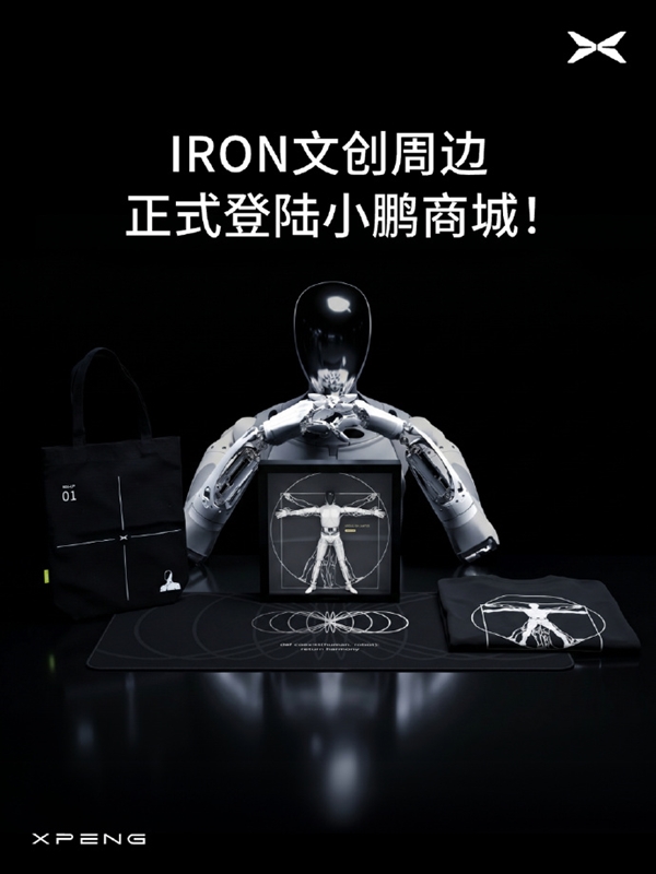 小鹏把机器人做成手办！IRON人形机器人上架 279元即可入手