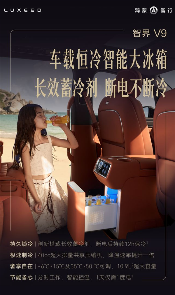 行业首发！智界V9将搭载恒冷智能大冰箱：断电不断冷