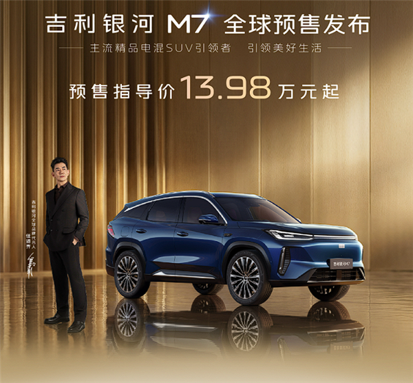 下一个爆款预定 吉利银河M7开售:13.98万起、航超1700km!