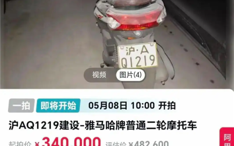 起拍价34万！一辆沪A牌照摩托被法拍：车值2500、车牌值48万