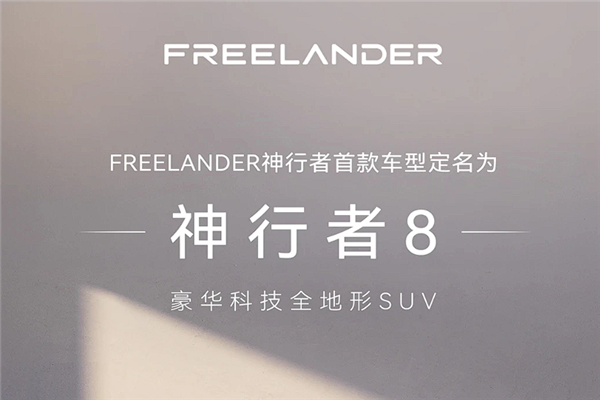 奇瑞路虎联手打造全地形SUV FREELANDER首款车型定名神行者8
