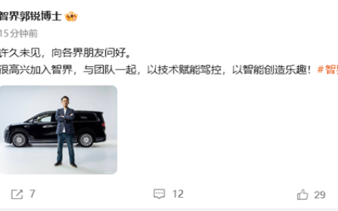 又一华为系老将！郭锐官宣加入智界任董事长兼CEO