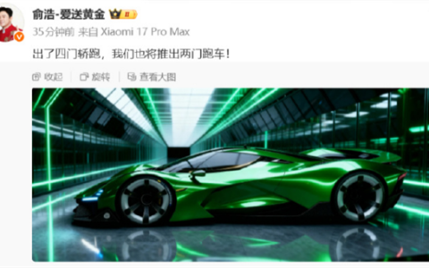 四门不过瘾 追觅俞浩高调官宣两门跑车！官图首次曝光