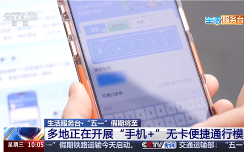 识别车牌号过收费站 全国多地五一试点“手机+”高速无卡通行