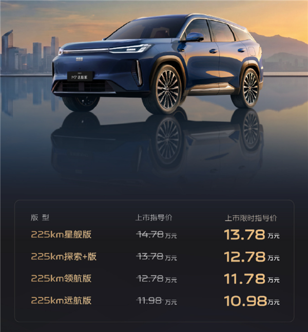 10.98万起！吉利银河M7远航家上市：全系纯电续航225km
