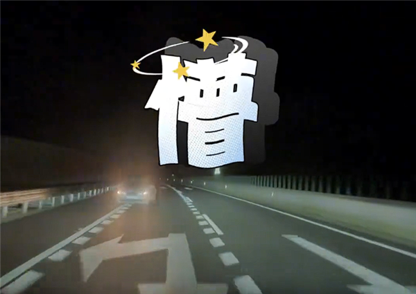 司机轻信智驾致高速逆行险酿事故：罚款200记12分