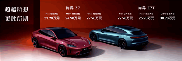 能叫板小米SU7的国产劲敌来了！尚界Z7/Z7T上市27分钟 大定破12000台