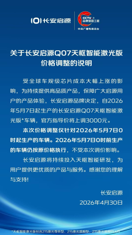 芯片涨价压垮车价！长安启源Q07激光版涨3000元 5月7日生效