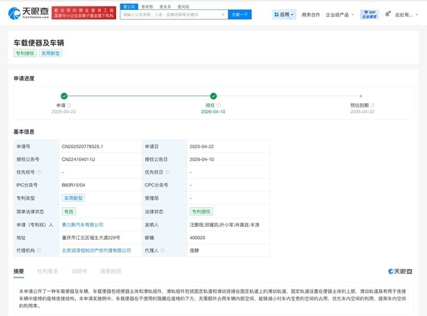 赛力斯“车载便器”专利获授权：可隐藏于座椅下方