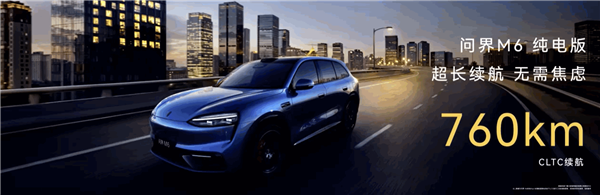 最适合年轻人的问界来了！问界M6上市15分钟 大定破10000台