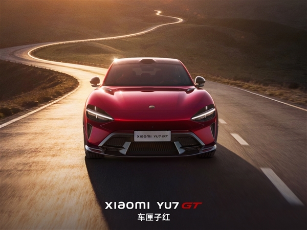 雷军：小米YU7 GT由欧研深度参与研发！团队人员来自宝马、保时捷等车企