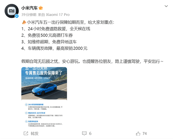 小米汽车公布五一假期专项售后服务：24小时不限里程免费救援、赠送500打车券