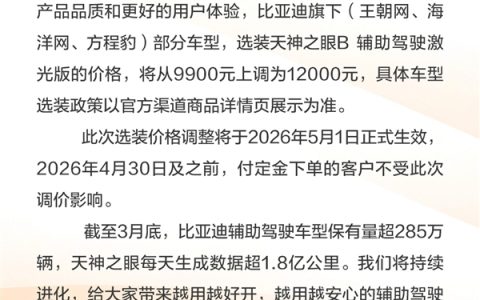 比亚迪也被内存涨价波及！部分车型选装激光版天神之眼B涨价2100元