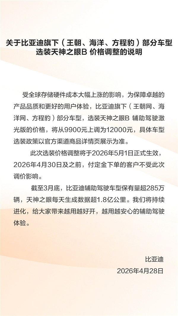 比亚迪也被内存涨价波及！部分车型选装激光版天神之眼B涨价2100元