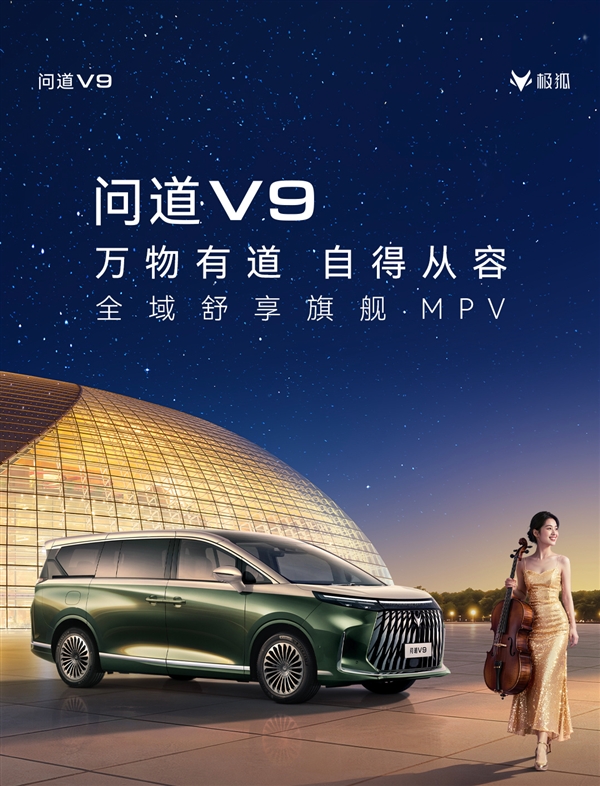 掀翻中大型MPV市场桌子！极狐问道V9开启预售：补贴价21.99万起