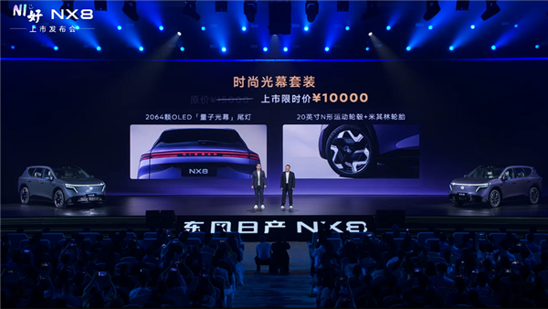 合资价格屠夫!东风日产大五座SUV NX8上市:限时14.99万起