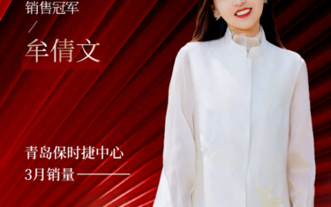 真诚才是必杀技！青岛保时捷女销售再夺一季度销冠