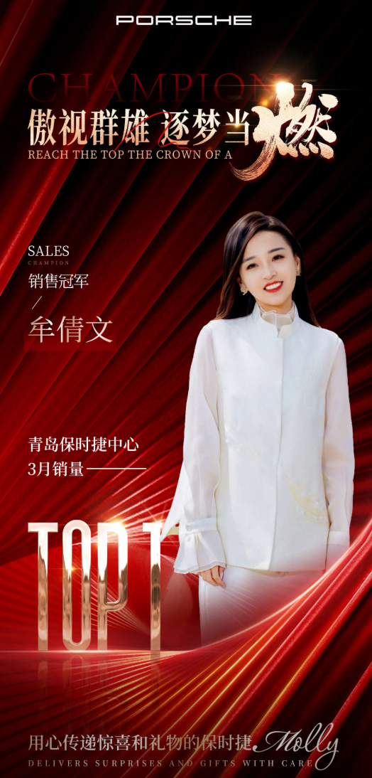 真诚才是必杀技！青岛保时捷女销售再夺一季度销冠