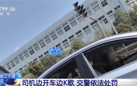 把车当KTV了！司机开车拿麦克风K歌 结果被扣3分 罚款100元
