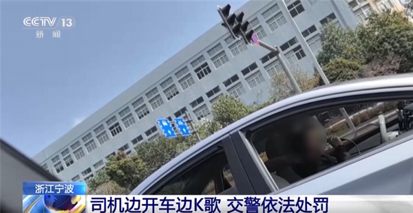 把车当KTV了！司机开车拿麦克风K歌 结果被扣3分 罚款100元