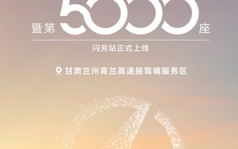 里程碑！比亚迪第5000座闪充站落地 首批高速站投运