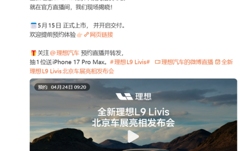 顶配涨价12万 用上全球最强算力大脑！全新L9 Livis定档5月15日上市