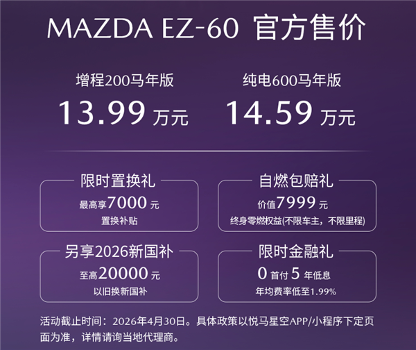 纯电、增程双动力 续航最高600公里！马自达EZ60马年版上市：13.99万起