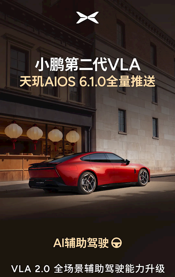 小鹏天玑AI OS 6.1今日开启全量推送:辅助驾驶重磅升级 原地就能开启NGP