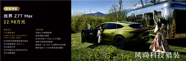 鸿蒙智行首款纯电猎装 尚界Z7T上市：22.98万起
