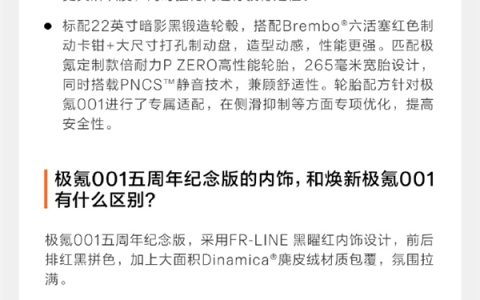 极氪001五周年纪念版上市 一图看懂所有热门问题