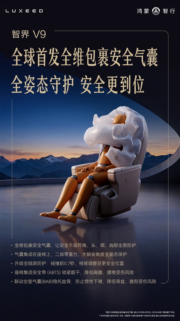 一次性护住头、颈、胸！智界V9全球首发全维包裹安全气囊