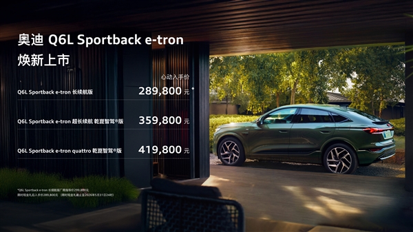 价格大幅下调拼了！新款奥迪Q6L e-tron家族上市：限时26.98万起