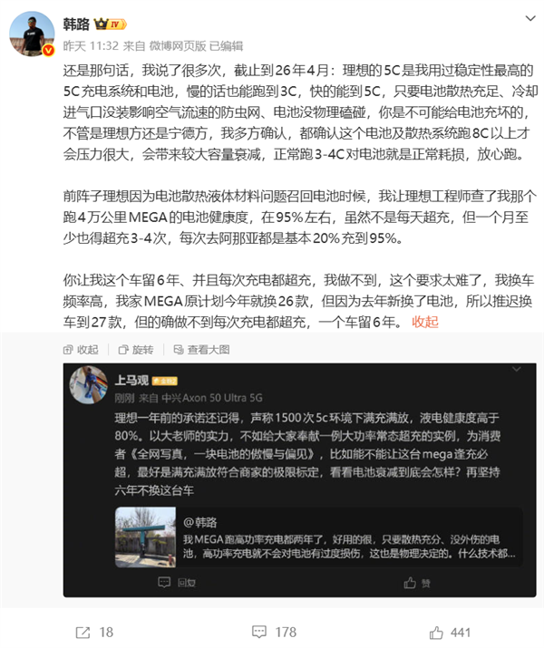 博主韩路：理想的5C超充 是我用过稳定性最高的5C充电系统和电池