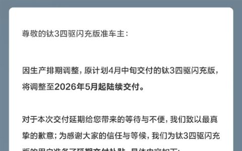钛3四驱闪充版延期至5月交付 方程豹道歉：额外送一个月免费闪充