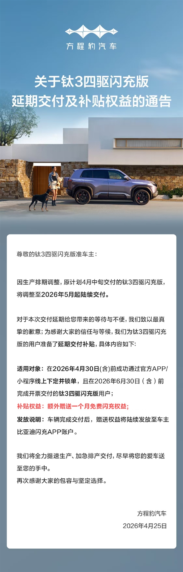 钛3四驱闪充版延期至5月交付 方程豹道歉：额外送一个月免费闪充