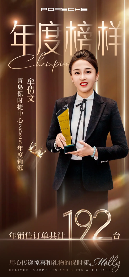 真诚才是必杀技！青岛保时捷女销售再夺一季度销冠