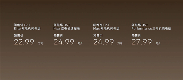 22.99万起 阿维塔06T开售：入门就是零百3.74秒双电机后驱
