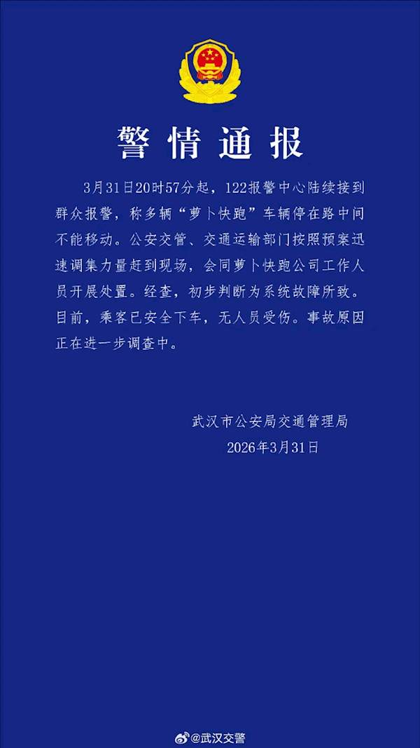 多辆萝卜快跑行驶中突然停车 武汉交警通报：系统故障所致
