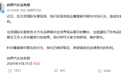 尚界汽车法务部：北京车展有人蓄意破坏展车内饰 已取证将追责