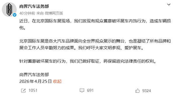 尚界汽车法务部：北京车展有人蓄意破坏展车内饰 已取证将追责