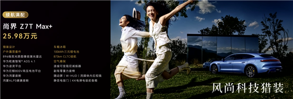 鸿蒙智行首款纯电猎装 尚界Z7T上市：22.98万起
