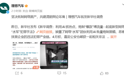 水军团伙专黑理想、小米等车企 牟利上百万元！理想汽车回应