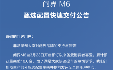 预订破10万太抢手 问界M6推甄选现车 可一周内快速提车