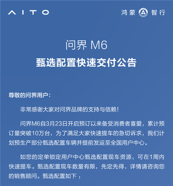 预订破10万太抢手 问界M6推甄选现车 可一周内快速提车