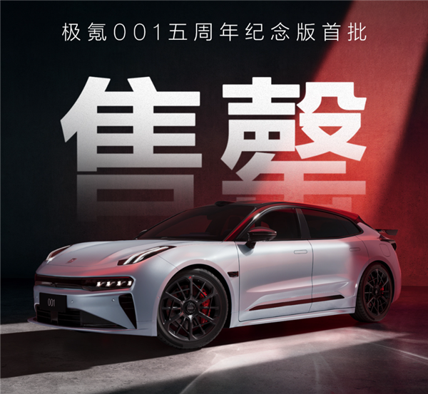 925匹零百加速仅2.91秒!极氪001五周年纪念版首批已全部售罄